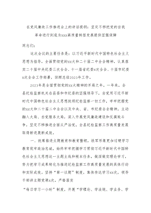 在党风廉政工作推进会上的讲话提纲：坚定不移把党的自我革命进行到底为XXX高质量转型发展提供坚强保障.docx