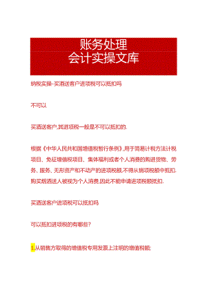 纳税实操-买酒送客户进项税可以抵扣吗.docx