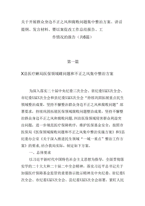 关于开展群众身边不正之风和腐败问题集中整治方案、讲话提纲、发言材料、暨以案促改工作总结报告、工作情况的报告（共6篇）.docx