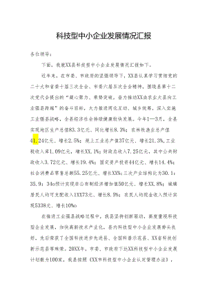 科技型中小企业发展情况汇报.docx