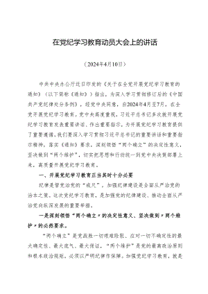 领导讲话：在知灼内参（党纪）动员大会上的讲话（全文）.docx