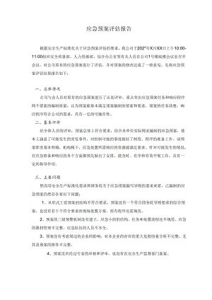 公司应急预案评估报告.docx