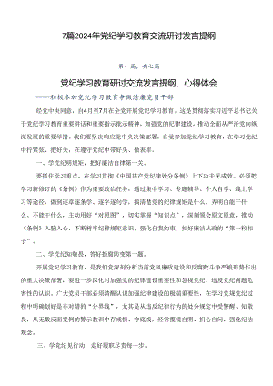 7篇2024年党纪学习教育交流研讨发言提纲.docx