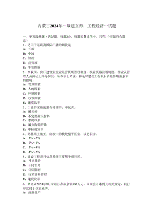 内蒙古2024年一级建造师：工程经济一试题.docx