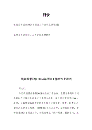 镇党委书记在2024年经济工作会议上讲话2篇.docx