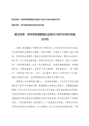 2篇2024年第二季度廉洁党课廉政党课保持思想清醒 强化监管压力 恪守纪律永葆廉洁本色 ：把纪律建设摆在更突出的位置.docx