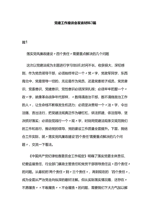 党建工作座谈会发言材料3篇.docx