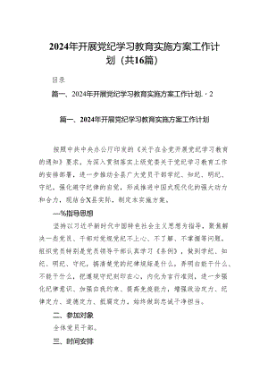 2024年开展党纪学习教育实施方案工作计划(16篇合集).docx