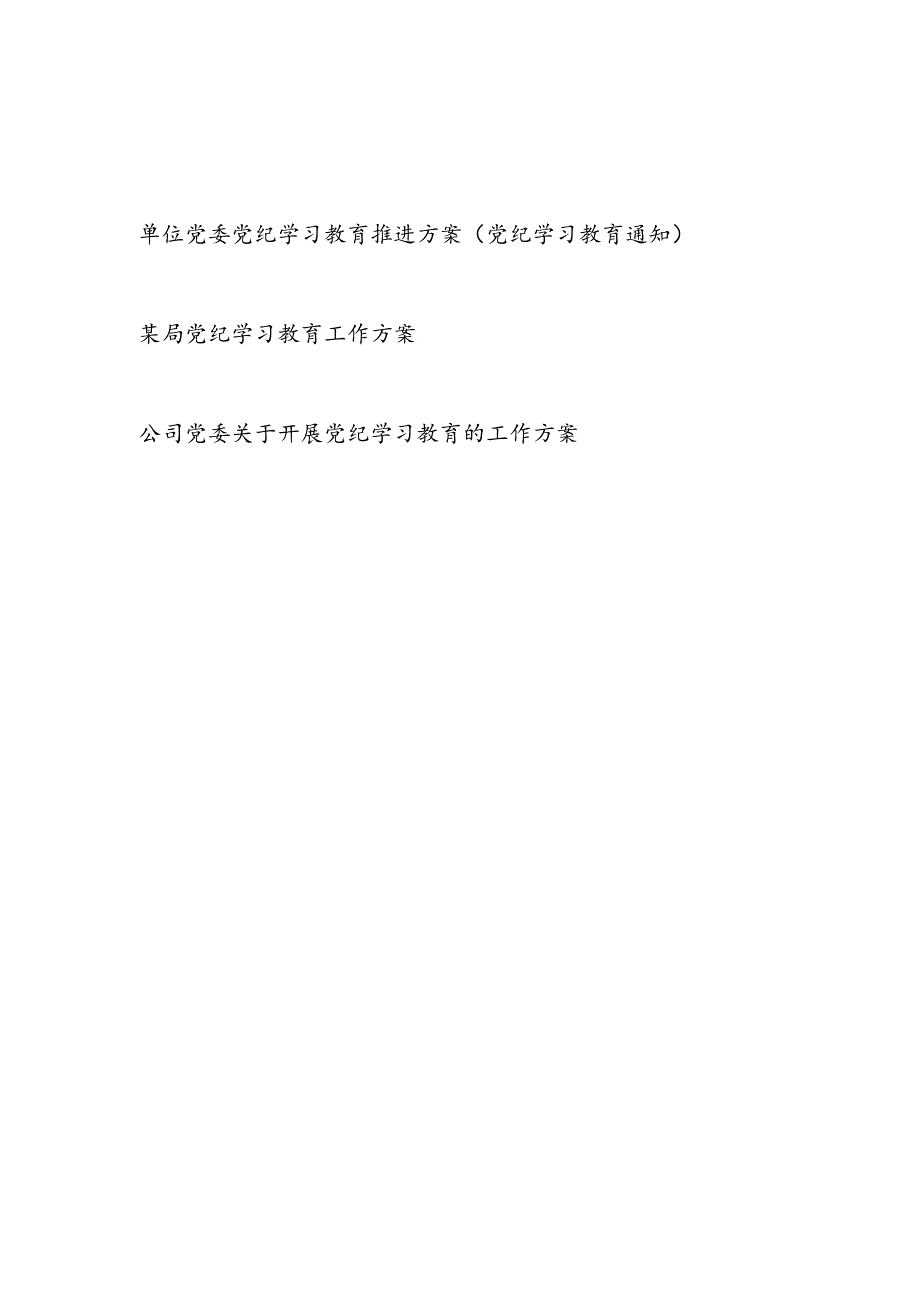 2024单位党委开展党纪学习教育推进方案.docx_第1页