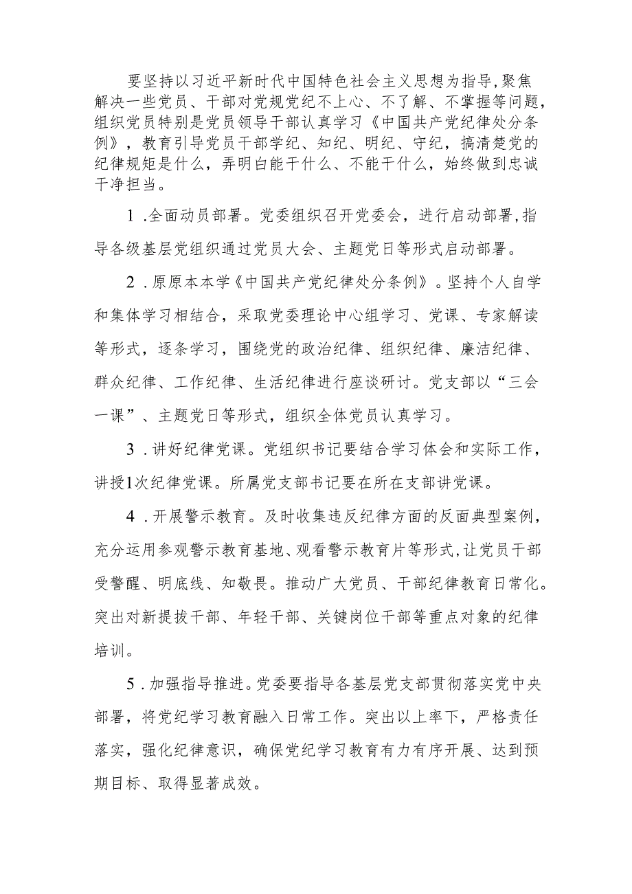 2024单位党委开展党纪学习教育推进方案.docx_第3页