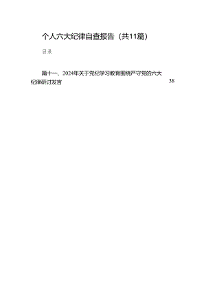 个人六大纪律自查报告(11篇合集).docx