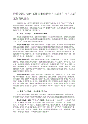 经验交流：“334”工作法推动党建“三基本”与“三基”工作有机融合.docx