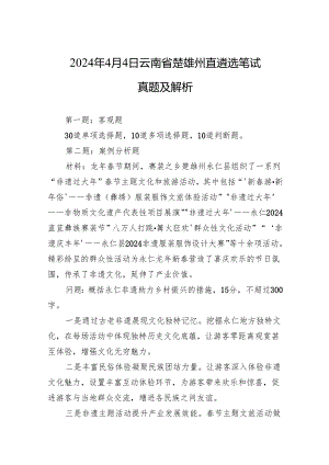 2024年4月4日云南省楚雄州直遴选笔试真题及解析.docx