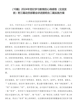 （10篇）2024年党纪学习教育的心得感悟（交流发言）附三篇动员部署会讲话提纲含二篇实施方案.docx