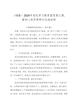 （10篇）2024年党纪学习教育固思想之源做到心有所畏研讨交流材料.docx
