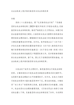 在法治轨道上稳步推进基层综合执法体制改革.docx