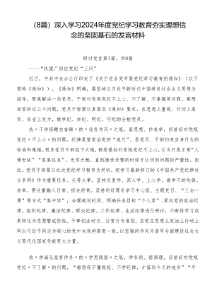 （8篇）深入学习2024年度党纪学习教育夯实理想信念的坚固基石的发言材料.docx