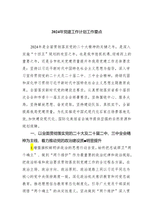2024年党建工作计划工作要点【5篇】.docx