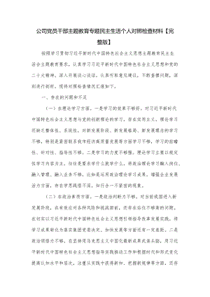 公司党员干部主题教育专题民主生活个人对照检查材料.docx
