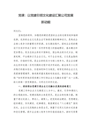 党课：以党建引领文化建设+汇聚公司发展新动能.docx