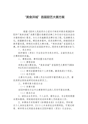 首届厨艺大赛方案+报名表+评判细则.docx