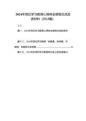 2024年党纪学习教育心得体会感悟交流发言材料范文精选(13篇).docx