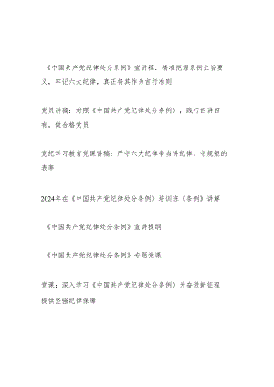 2024年三会一课党纪学习教育学习《中国共产党纪律处分条例》宣讲提纲党课讲稿6篇.docx