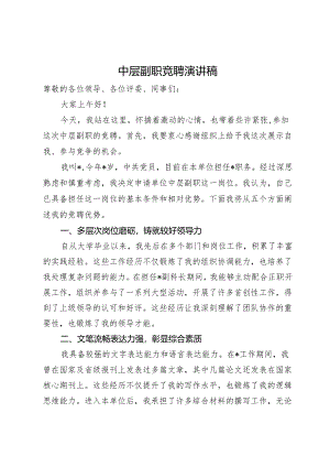 中层副职竞聘演讲稿.docx