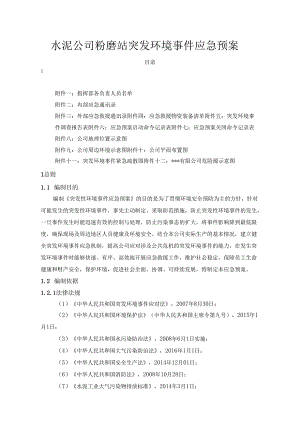 水泥公司粉磨站突发环境事件应急预案.docx
