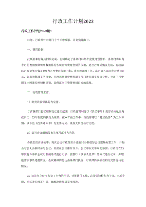 行政工作计划2023（12篇）.docx
