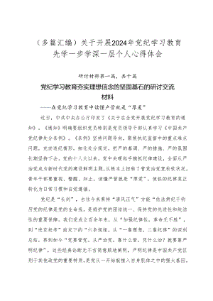 （多篇汇编）关于开展2024年党纪学习教育先学一步学深一层个人心得体会.docx
