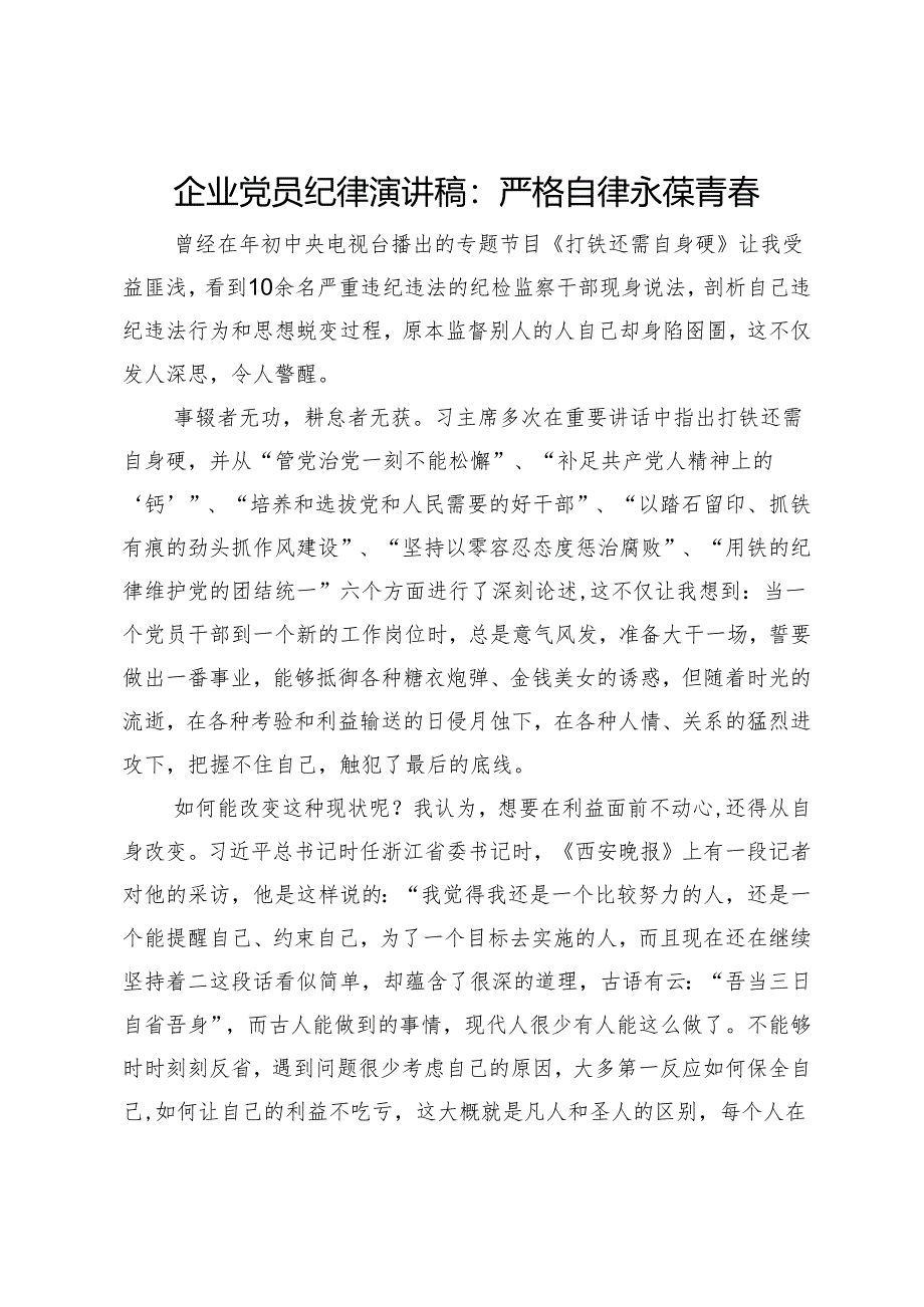 企业党员纪律演讲稿:严格自律永葆青春.docx_第1页