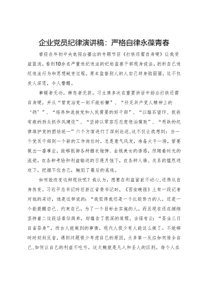 企业党员纪律演讲稿：严格自律永葆青春.docx
