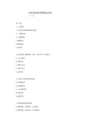 中医助理医师模拟试卷.docx