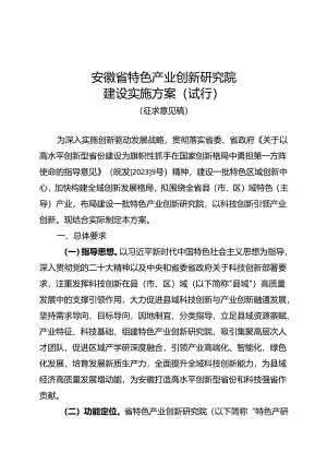 安徽省特色产业创新研究院建设实施方案（试行）（征.docx