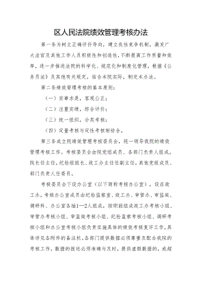 区人民法院绩效管理考核办法.docx