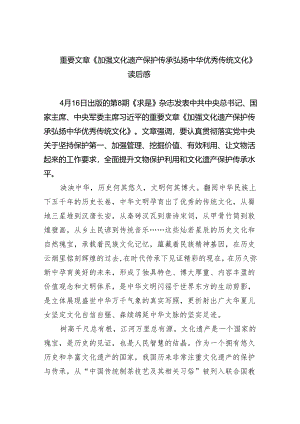 重要文章《加强文化遗产保护传承弘扬中华优秀传统文化》读后感5篇供参考.docx