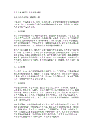 新企业自身分析范文模板优选12篇.docx