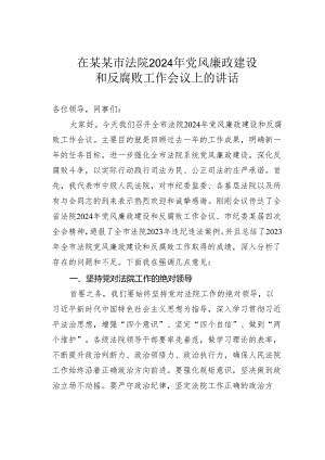 在某某市法院2024年党风廉政建设和反腐败工作会议上的讲话.docx