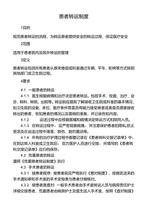 患者转运制度.docx