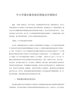 中小学课后服务现存困境及对策探讨 论文.docx