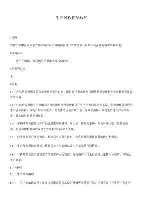 生产过程控制程序.docx