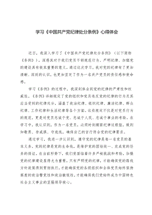 2篇2024年学习《中国共产党纪律处分条例》心得体会.docx