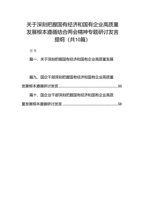 关于深刻把握国有经济和国有企业高质量发展根本遵循结合两会精神专题研讨发言提纲（共10篇）.docx