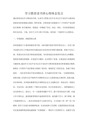学习教育读书班心得体会发言.docx