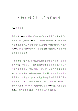 关于XX市安全生产工作情况的汇报.docx