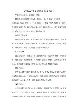 学校2024年节能减排倡议书范文.docx