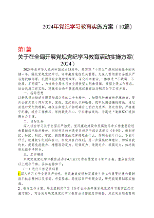 2024年党纪学习教育方案实施方案十篇合集资料.docx
