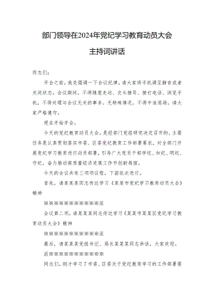 2024年部门书记在党纪学习教育动员大会主持词讲话.docx