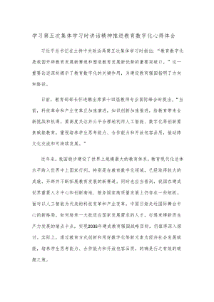 学习第五次集体学习时讲话精神推进教育数字化心得体会.docx